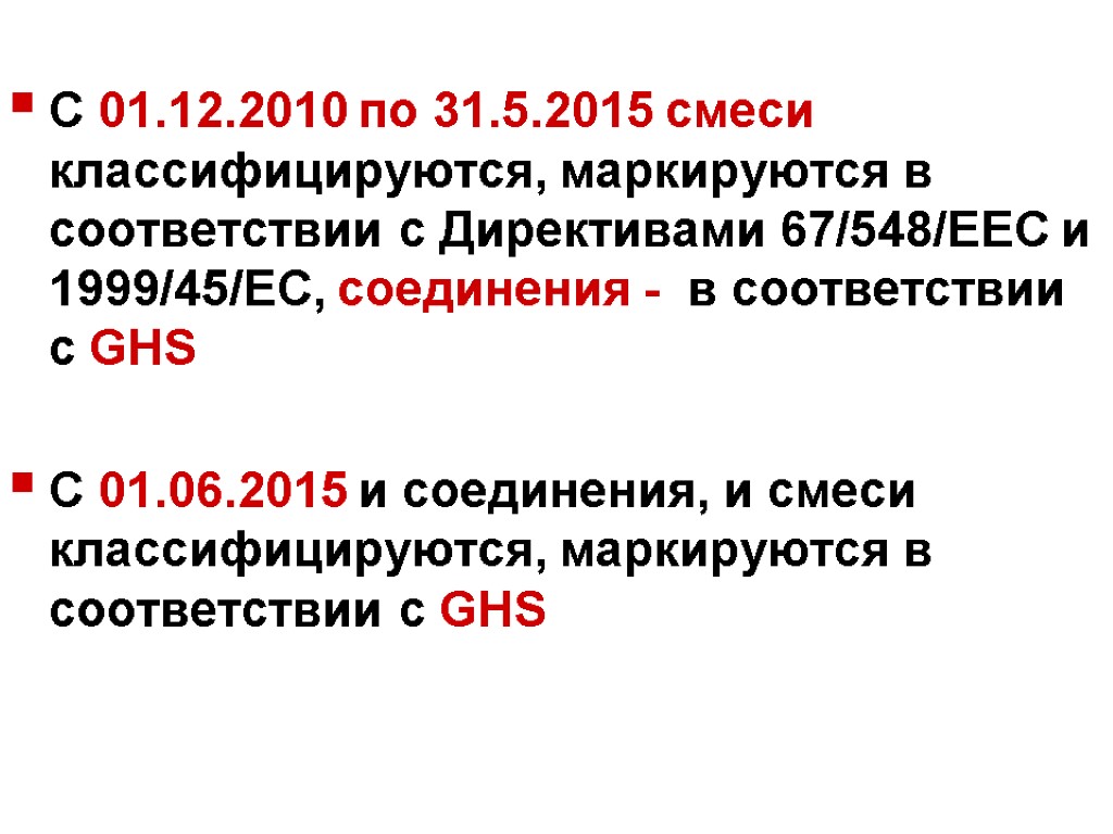 С 01.12.2010 по 31.5.2015 смеси классифицируются, маркируются в соответствии с Директивами 67/548/EEC и 1999/45/EC,